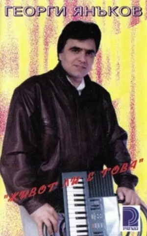 "Живот ли е това"