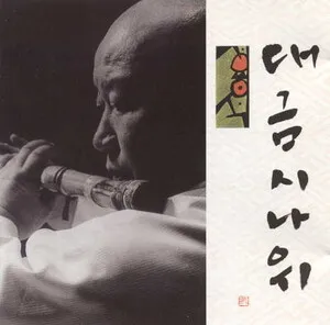 대금시나위 by Seo Yong-seok 서용석 album cover