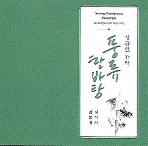 성금연 가락 <풍류 한바탕> by Ji Seongja 지성자 & Kim Bogyeong 김보경 album cover