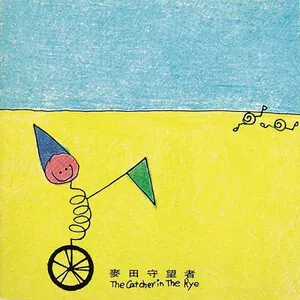 麦田守望者 (The Catcher In the Rye) by Maitian Shouwangzhe 麥田守望者 album cover