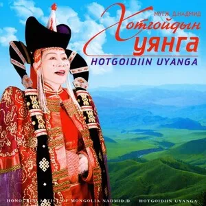 Хотгойдын Уянга