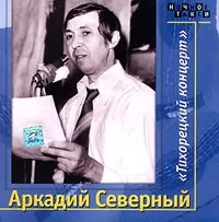 Тихорецкий концерт, "Магаданские ребята", Тихорецк