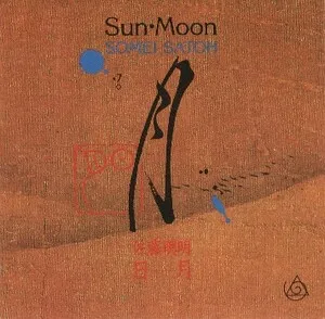 Sun·Moon by Somei Satoh 佐藤聰明 / Akikazu Nakamura 中村明一 / Shin Miyashita 宮下伸 album cover