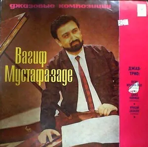 Джазовые композиции by Vagif Mustafa Zadeh Вагиф Мустафа-заде album cover