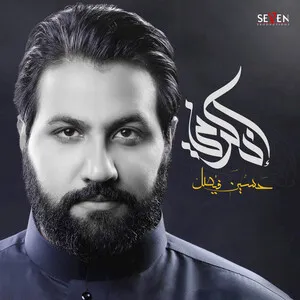 إذكرني by Hussain Faisal حسين فيصل album cover