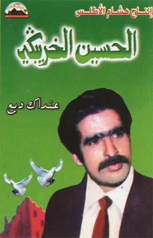 Shikh el Houcine el Khouribgui الحسين الخريبكي by Shikh el Houcine el Khouribgui album cover
