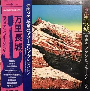 万里長城( Banri choujou) by Takeshi Terauchi & The Blue Jeans 寺内タケシとブルージーンズ album cover