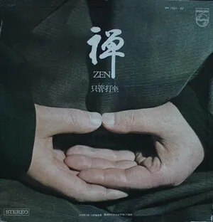 禅 Zen (只管打坐) by The Monks of the Eiheiji 曹洞宗大本山永平寺 album cover
