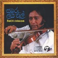 සමරු ලය වැල් by Victor Ratnayake album cover