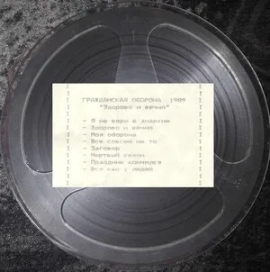 Zdorovo i vechno
Здорово и вечно