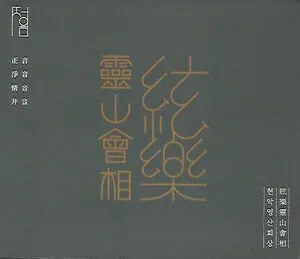 현악영산회상 (鉉樂靈山會相)