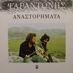Anastorimata Αναστορήματα by Psarantonis Ψαραντώνης album cover