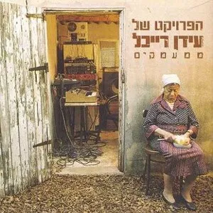 ממעמקים (Mi'ma'amakim) by The Idan Raichel Project הפרוייקט של עידן רייכל album cover