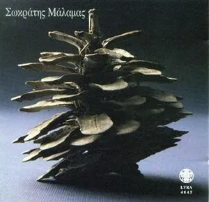 Σωκράτης Μάλαμας by Socrates Malamas Σωκράτης Μάλαμας album cover