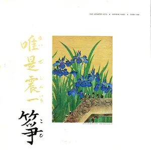 The Japanese Koto by Shinichi Yuize 唯是震一 album cover