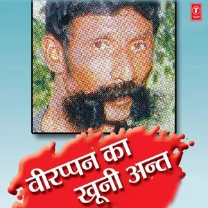 वीरप्पन का खूनी अंट (Veerappan ka khooni ant)