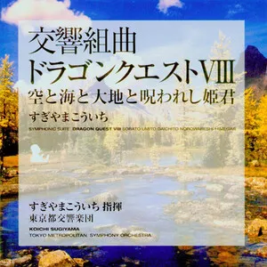 Dragon Quest VIII Symphonic Suite Sorato Umito Daichito Norowareshi Himegimi
交響組曲「ドラゴンクエストVIII」空と海と大地と呪われし姫君