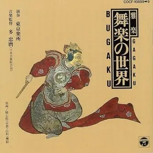 雅楽・舞楽の世界 (Gagaku: The World of Bugaku) by Tokyo Gakuso 東京楽所 / Tadaaki Ohno album cover