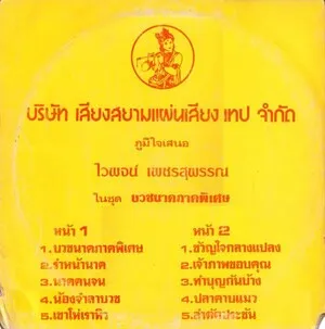 บริษัท เสียงสยาม แผ่นเสียง เทป จำกัด ภูมิใจเสนอ ไวพจน์ เพชรสุพรรณ ในชุด บวชนาคภาคพิเศษ