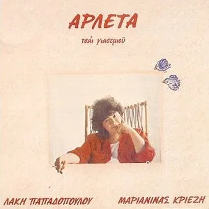 Τσάι γιασεμιού by Arleta Αρλέτα album cover
