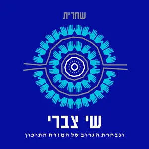 שחרית (Shaharit) by שי צברי ונבחרת הגרוב של המזרח התיכון [Shai Tsabari & The Middle-East Groove All… album cover