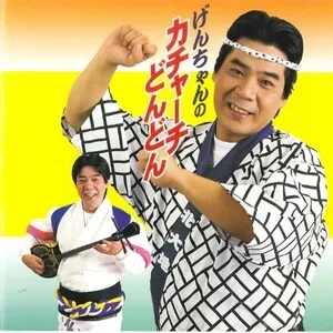 げんちゃんのカチャーチどんどん (Genchan no Kachachi Dondon) by Shuken Maekawa 前川守賢 album cover