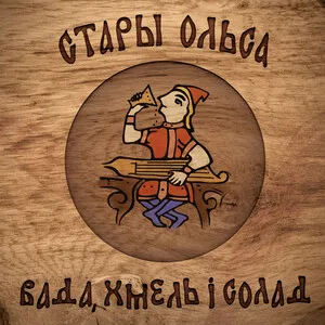 Вада, хмель i солад (Water, Hops and Malt) by Stary Olsa Стары Ольса album cover