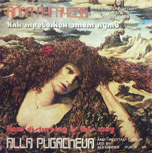 Как тревожен этот путь