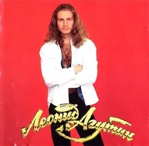 Босоногий мальчик by Леонид Агутин album cover