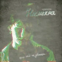 Щас ты не звонишь by Nesmeyana Несмеяна album cover