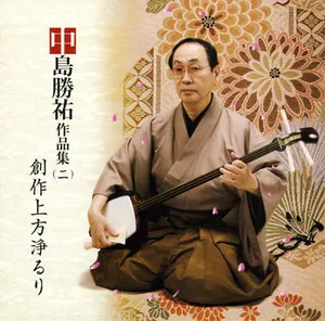 中島勝祐作品集（二）創作上方浄るり by Katsusuke Nakajima 中島勝祐 album cover
