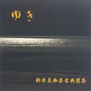柳井美加奈古曲選集 [ゆき] by Mikana Yanai 柳井美加奈 album cover