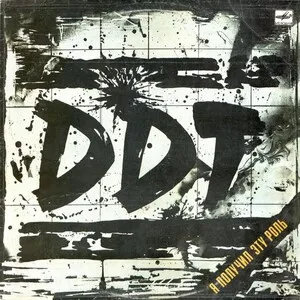 Я получил эту роль by DDT ДДТ album cover