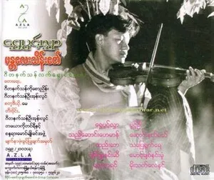 Shway pw ng lwhar: Getanaatsaan laatrwayhcain tayy
ရွှေပွင့်လွှာ: ဂီတနက်သန်လက်ရွေးစင်တေး