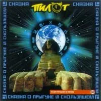 Сказка о Прыгуне и Скользящем by Pilot Пилот album cover