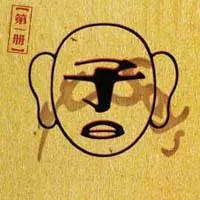 第一册 by Zi yue 子曰 album cover