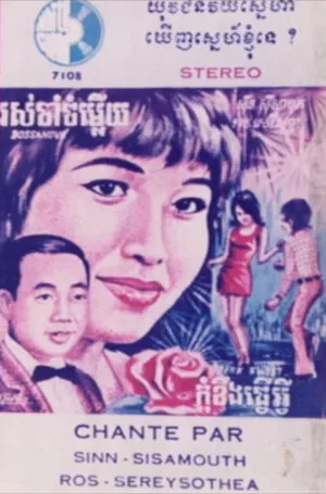 កាសែតបទចម្រៀងថ្មីៗ (Bat Jomrieng Thmey Thmey)