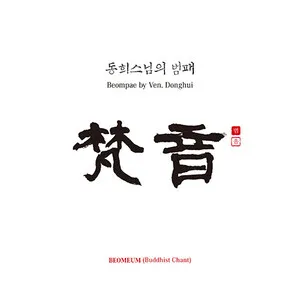 Beompae by Ven. Donghui: Beomeum (Buddhist Chant)
동희스님의 범패: 梵音