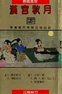 汉宫秋月, 江南丝竹 [The Autumn Moon Over the Han Palace, Jiangnan Sizhu] by The Traditional Ensemble of the Lake Pavilion of the Shanghai Old Emperor Templ… album cover