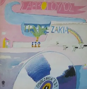 Τραπεζάκια έξω by Dionysis Savvopoulos Διονύσης Σαββόπουλος album cover