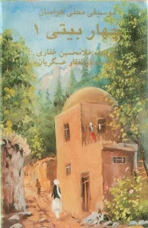 Chaharbaiti 1: Musiqi mahali Khorasan
چهار ﺑـیــت ۱  — موسیقی محلی خراسان