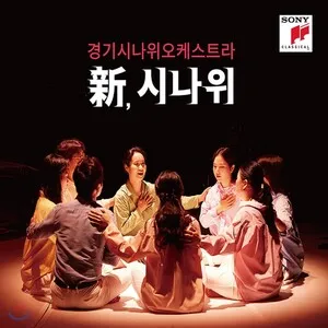新, 시나위 by Gyeonggi Sinawi Orchestra 경기시나위오케스트라 album cover