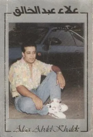 هتعرفيني by Ala' Abdel Khaleq علاء عبد الخالق album cover