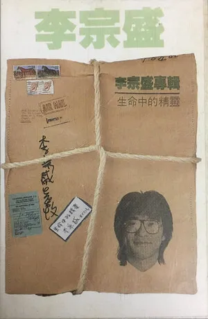 生命中的精靈 by Jonathan Lee 李宗盛 album cover