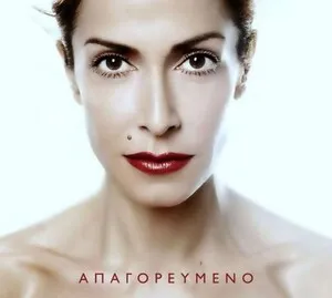 Απαγορευμένο by Anna Vissi Άννα Βίσση album cover