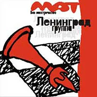 Мат без электричества by Leningrad Ленинград album cover