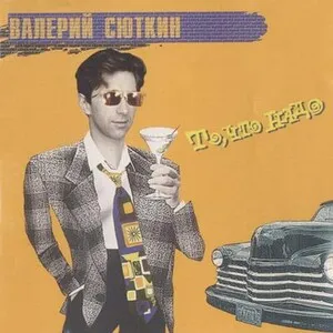 То, что надо by Valeriy Syutkin Валерий Сюткин album cover