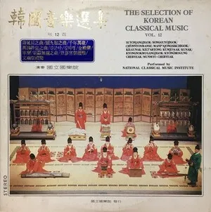 The Selection of Korean Classical Music Vol. 12
韓國音樂選集 제 12집
