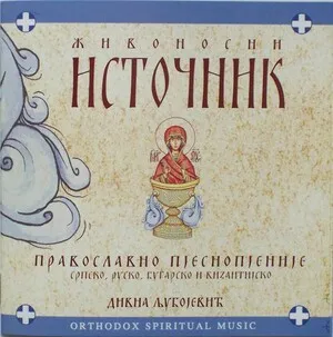 Живоносни источник by Дивна Љубојевић album cover