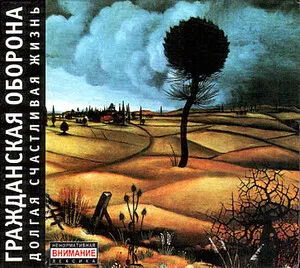 Dolgaya schaslivaya zhizn'
Долгая счастливая жизнь